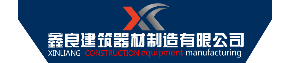 河北鑫良建筑器材制造有限公司